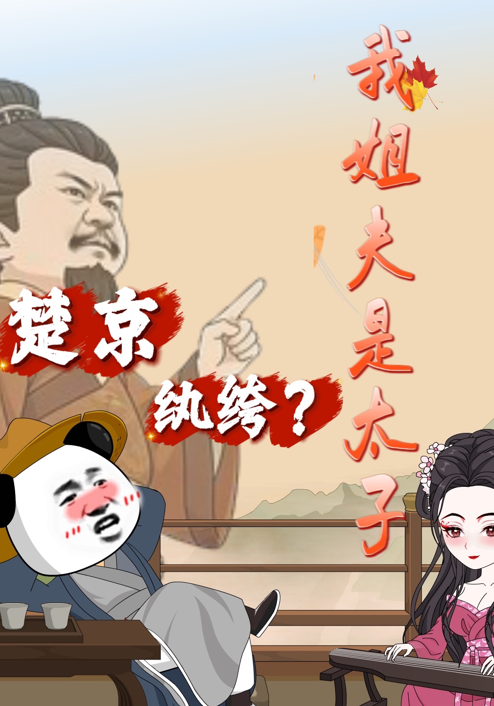 楚京纨绔？我姐夫是太子