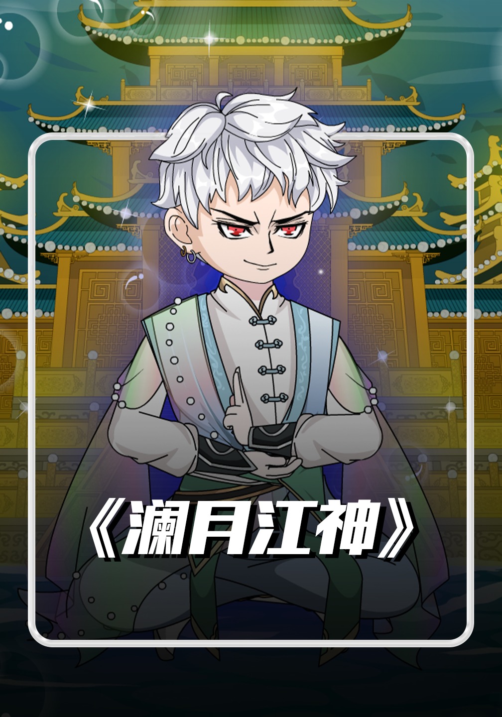 澜月江神
