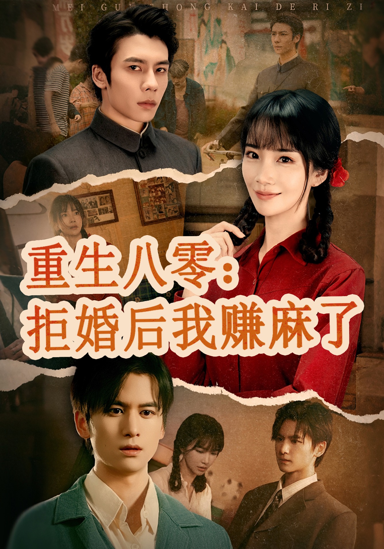 重生八零：拒婚后我赚麻了