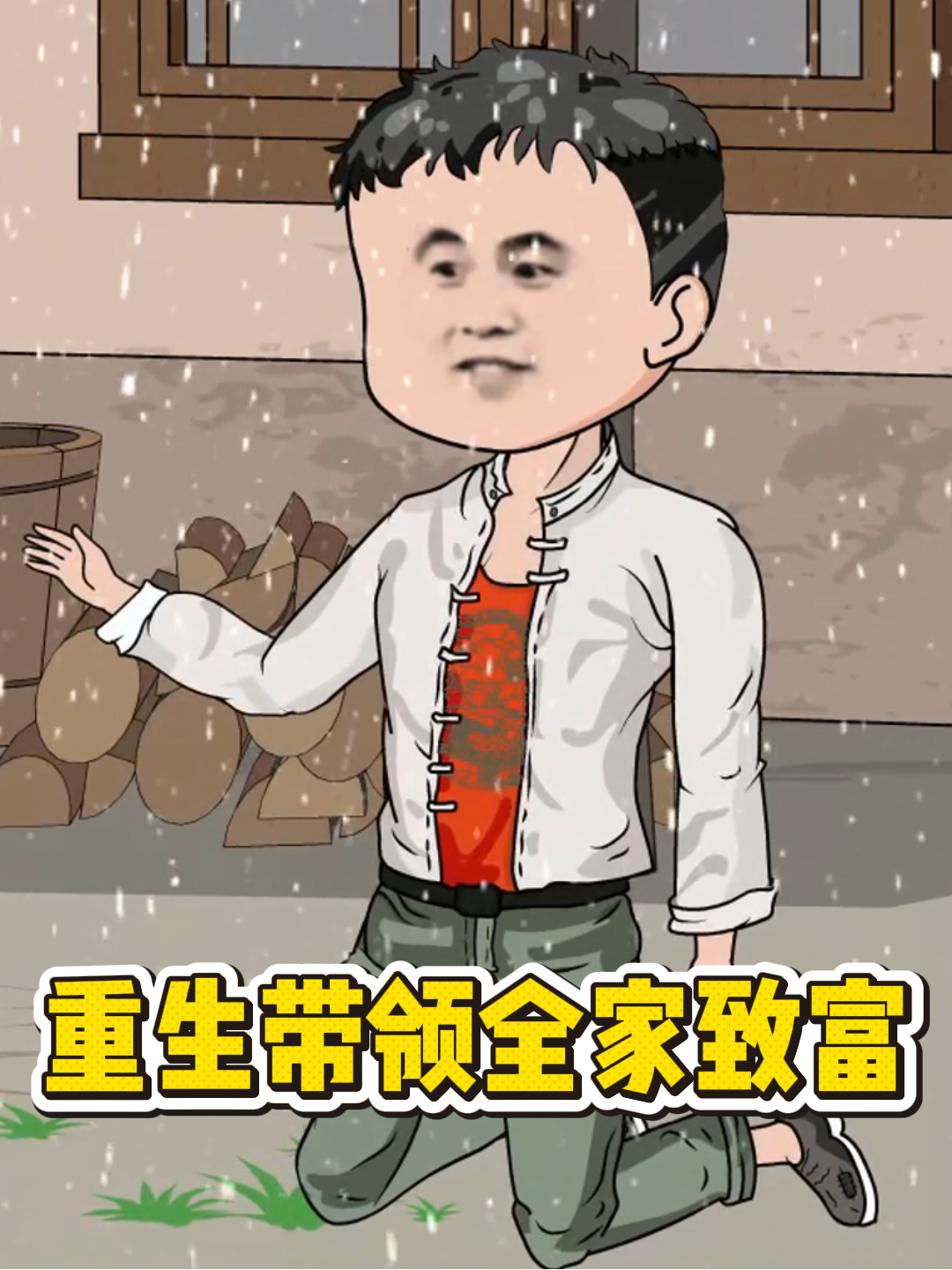 重生带领全家致富