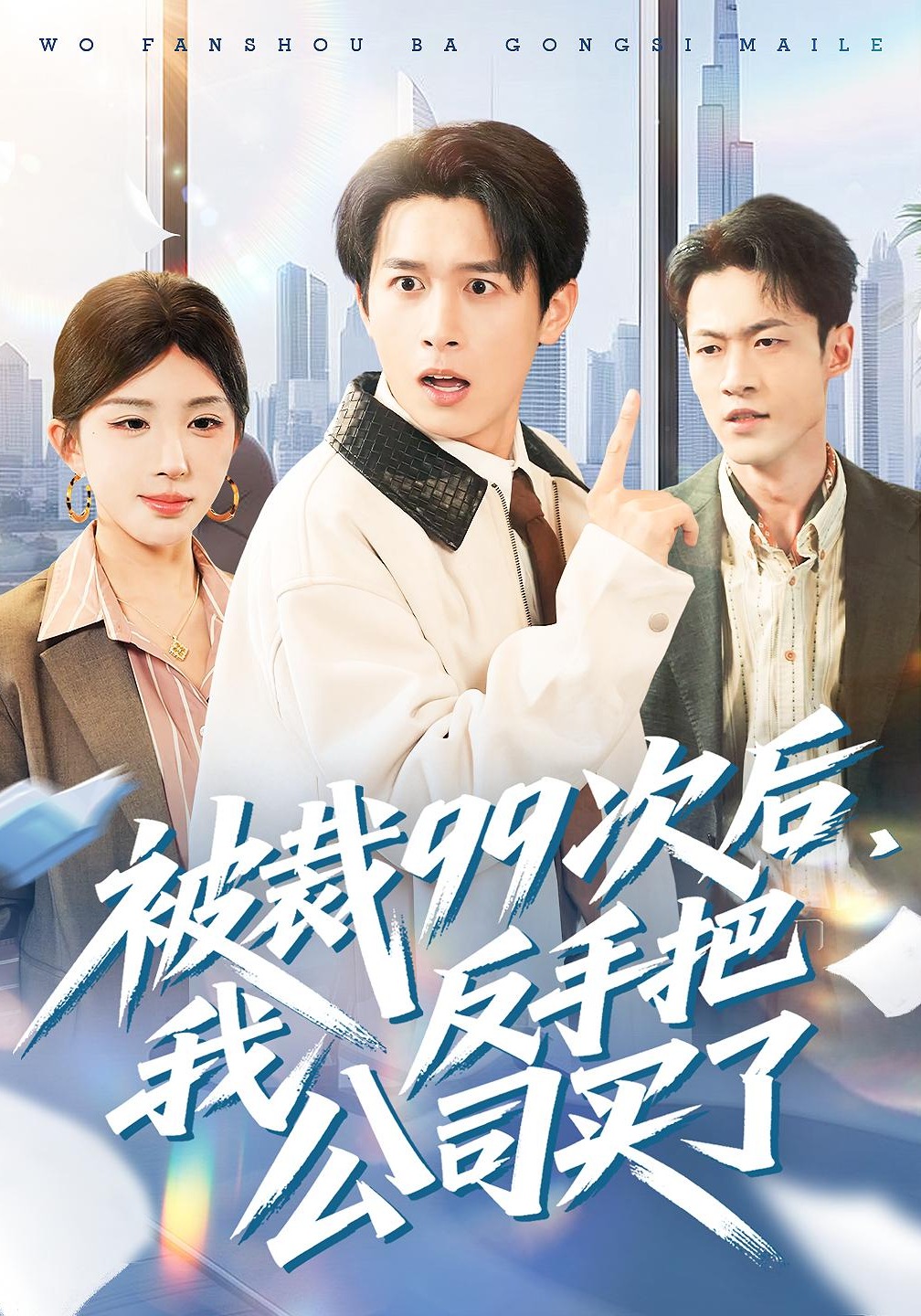 被裁99次后，我反手把公司买了