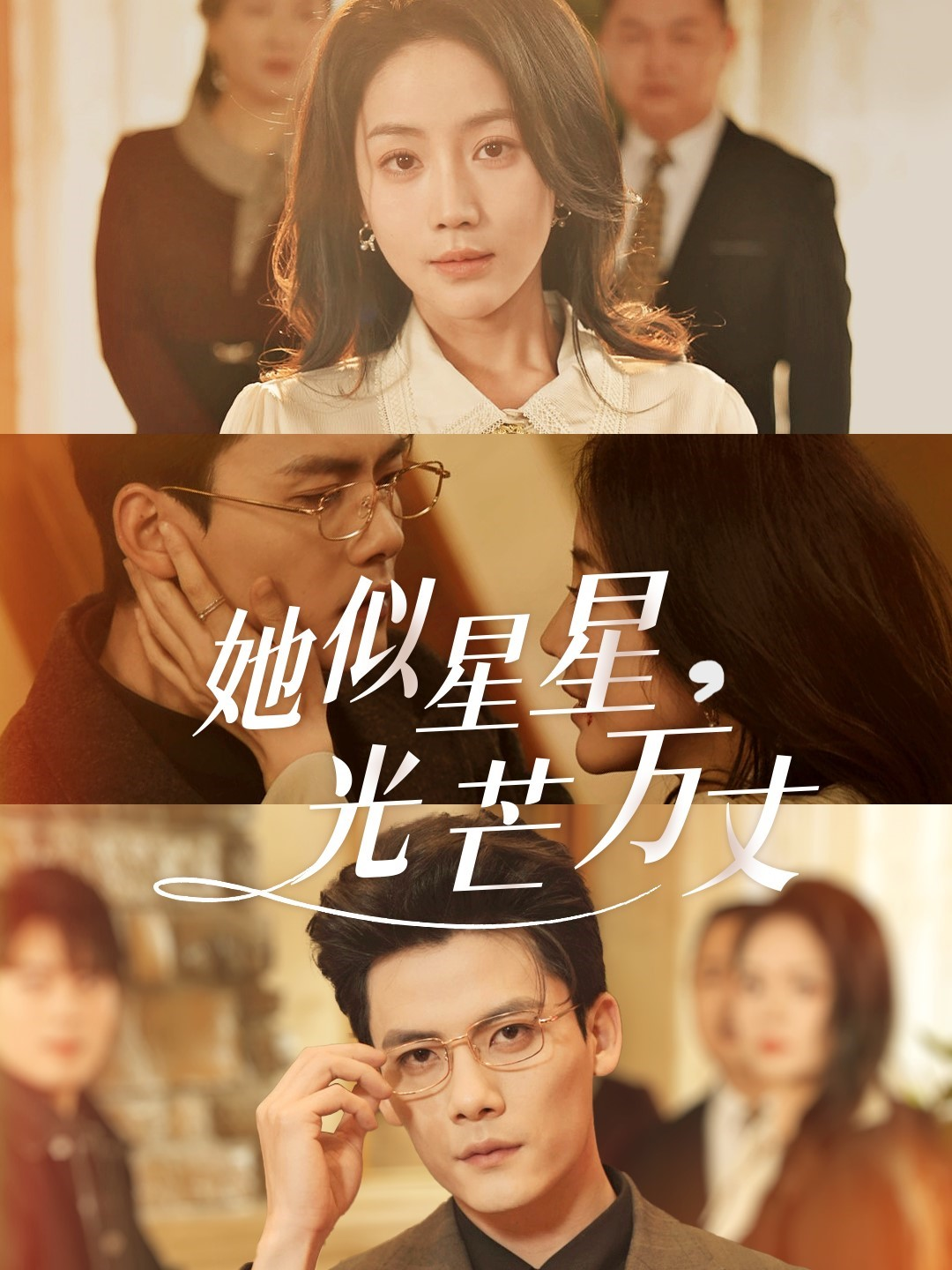 她似星星光芒万丈