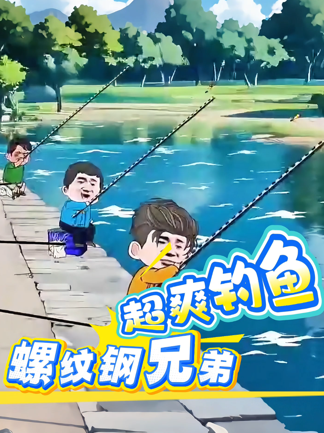螺纹钢兄弟超爽钓鱼