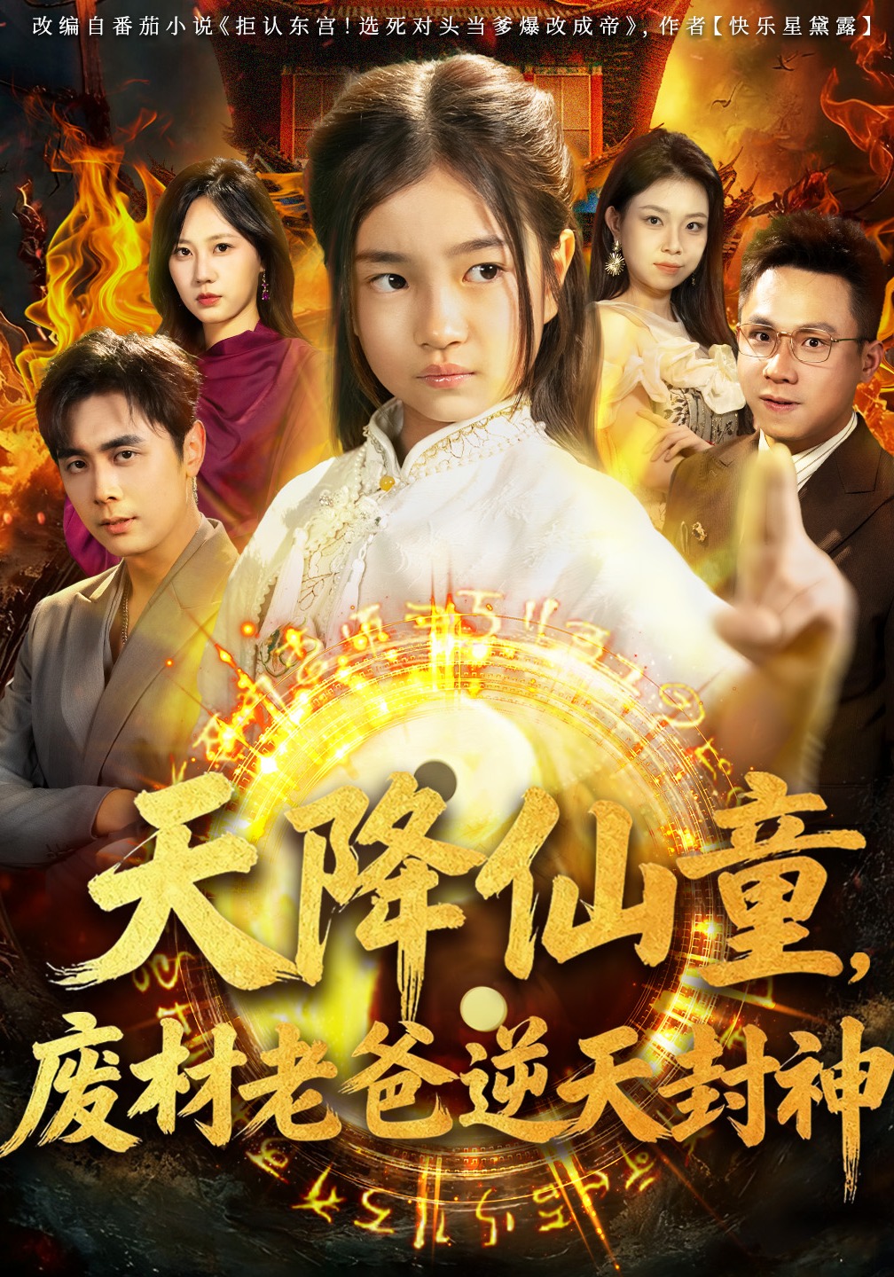 天降仙童废材老爸逆天封神