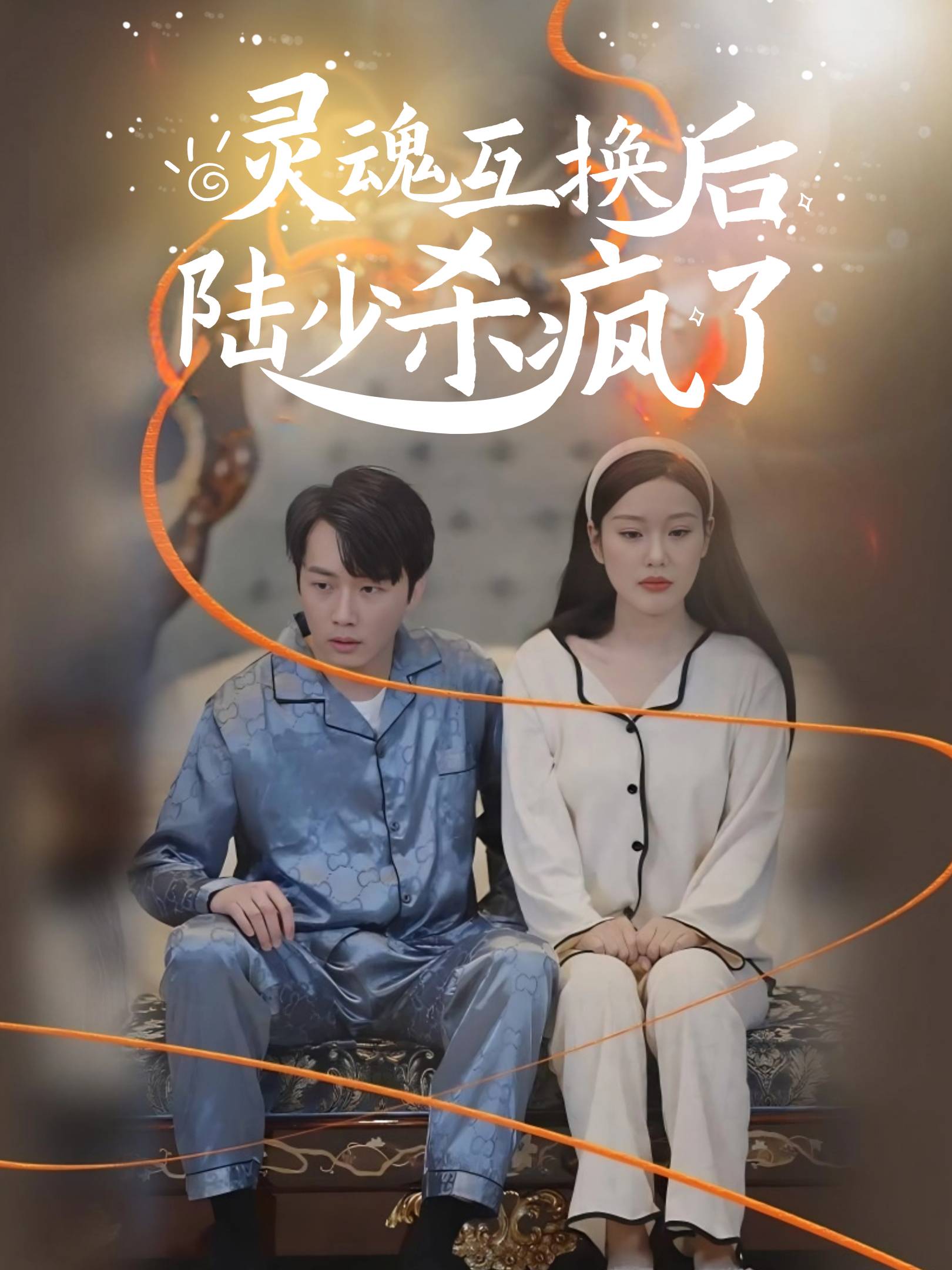 灵魂互换后陆少杀疯了