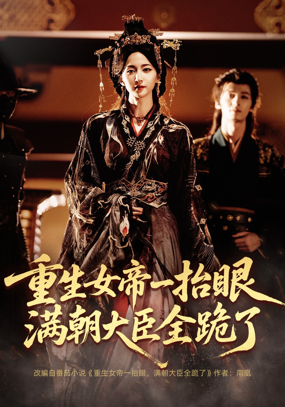 重生女帝一抬眼，满朝大臣全跪了封面图