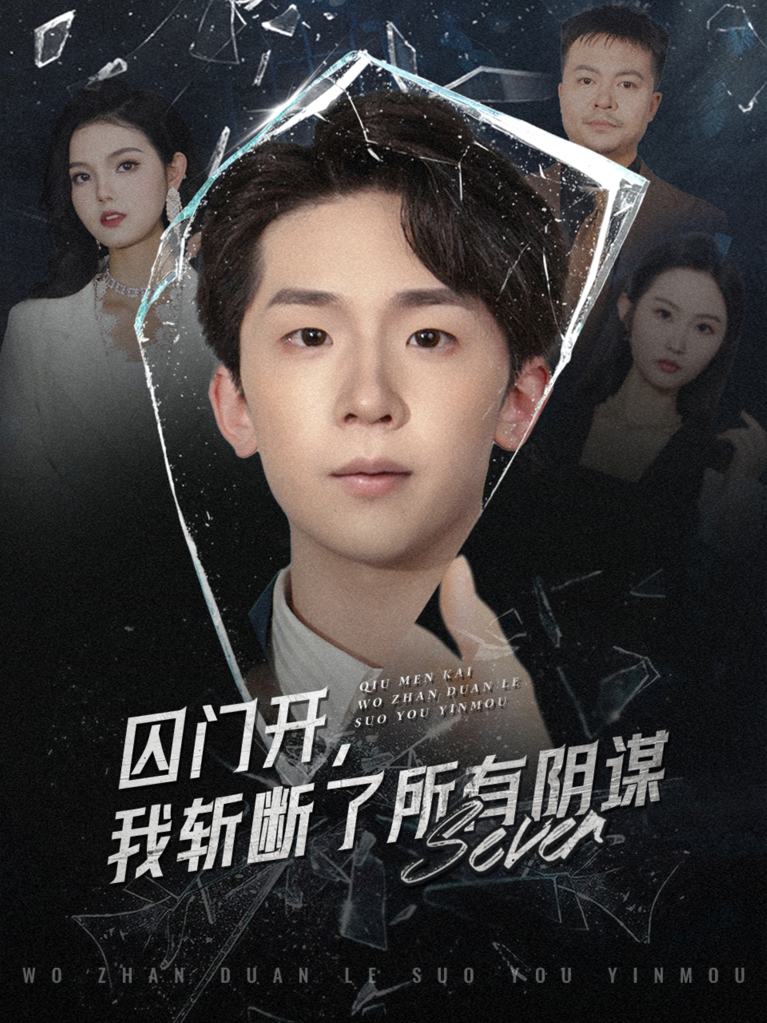 囚门开我斩断了所有阴谋