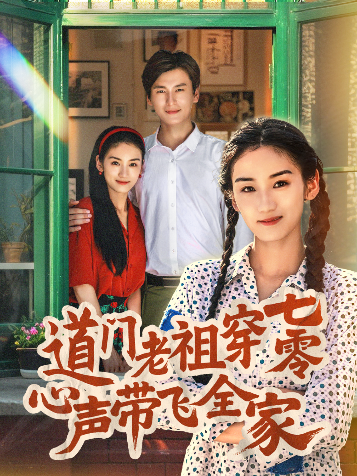 道门老祖穿七零心声带飞全家封面图