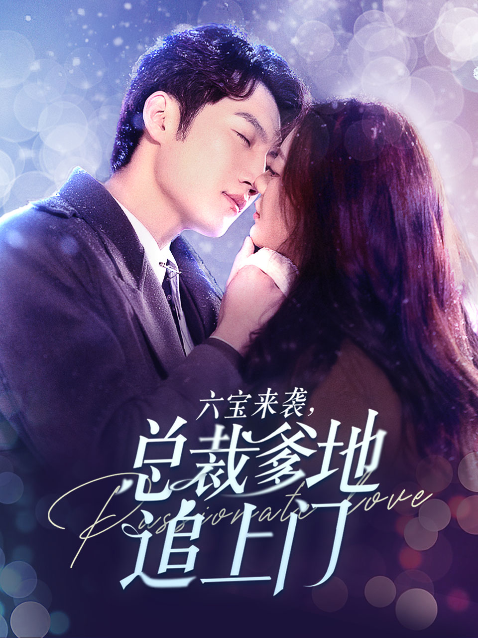 六宝来袭，总裁爹地追上门封面图