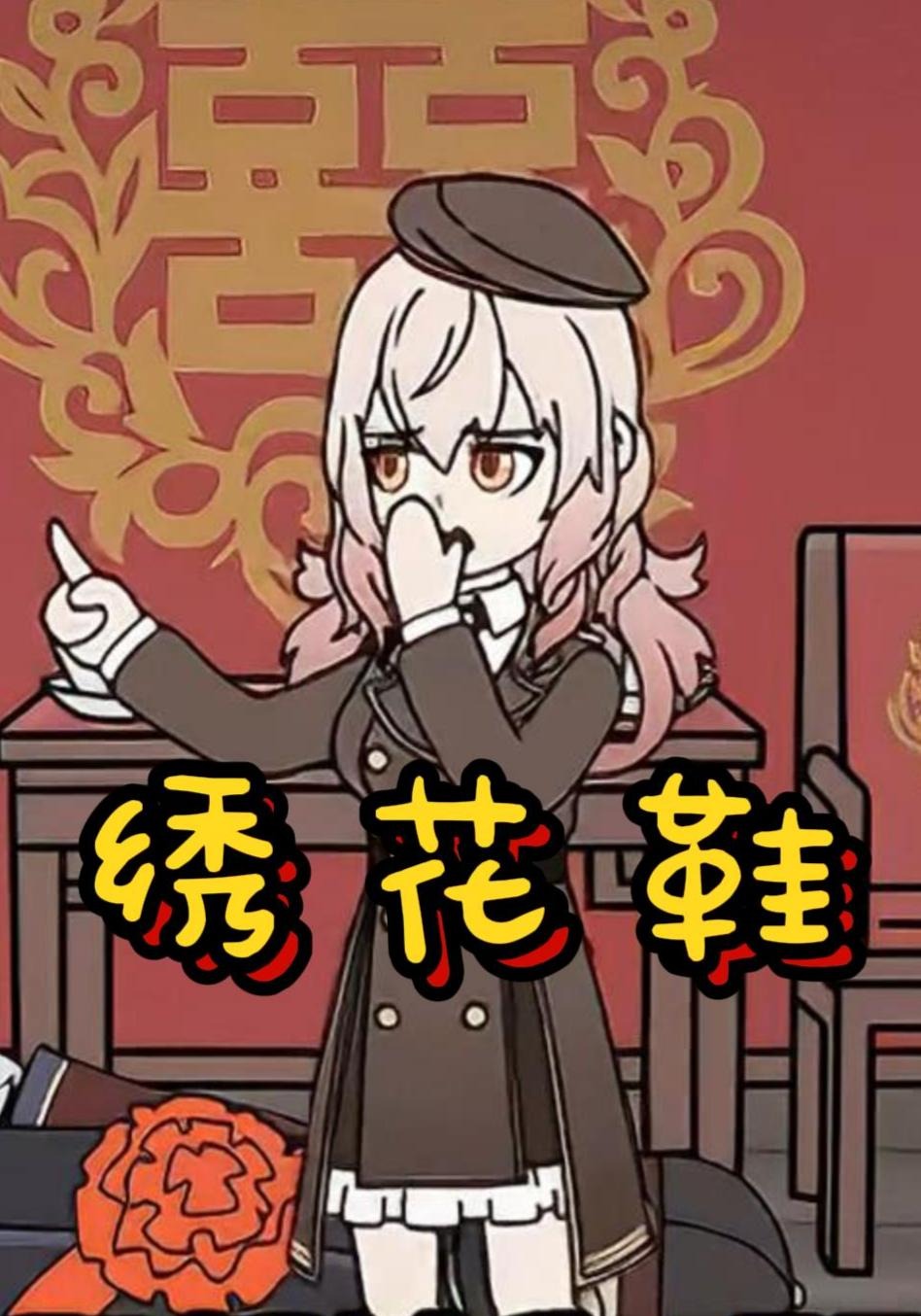 绣花鞋