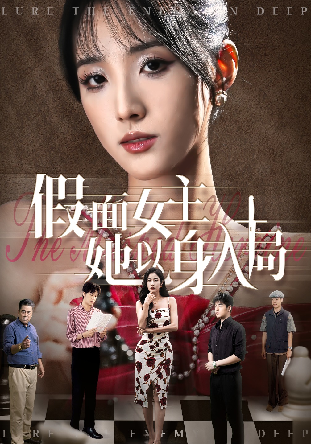 假面女主她以身入局