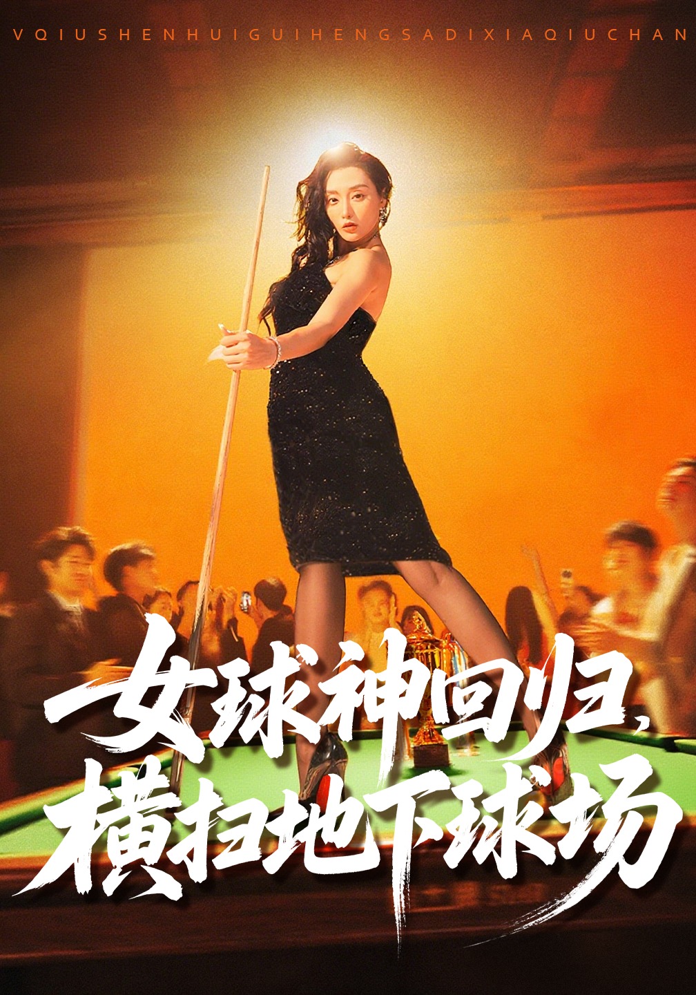 女球神回归，横扫地下球场封面图