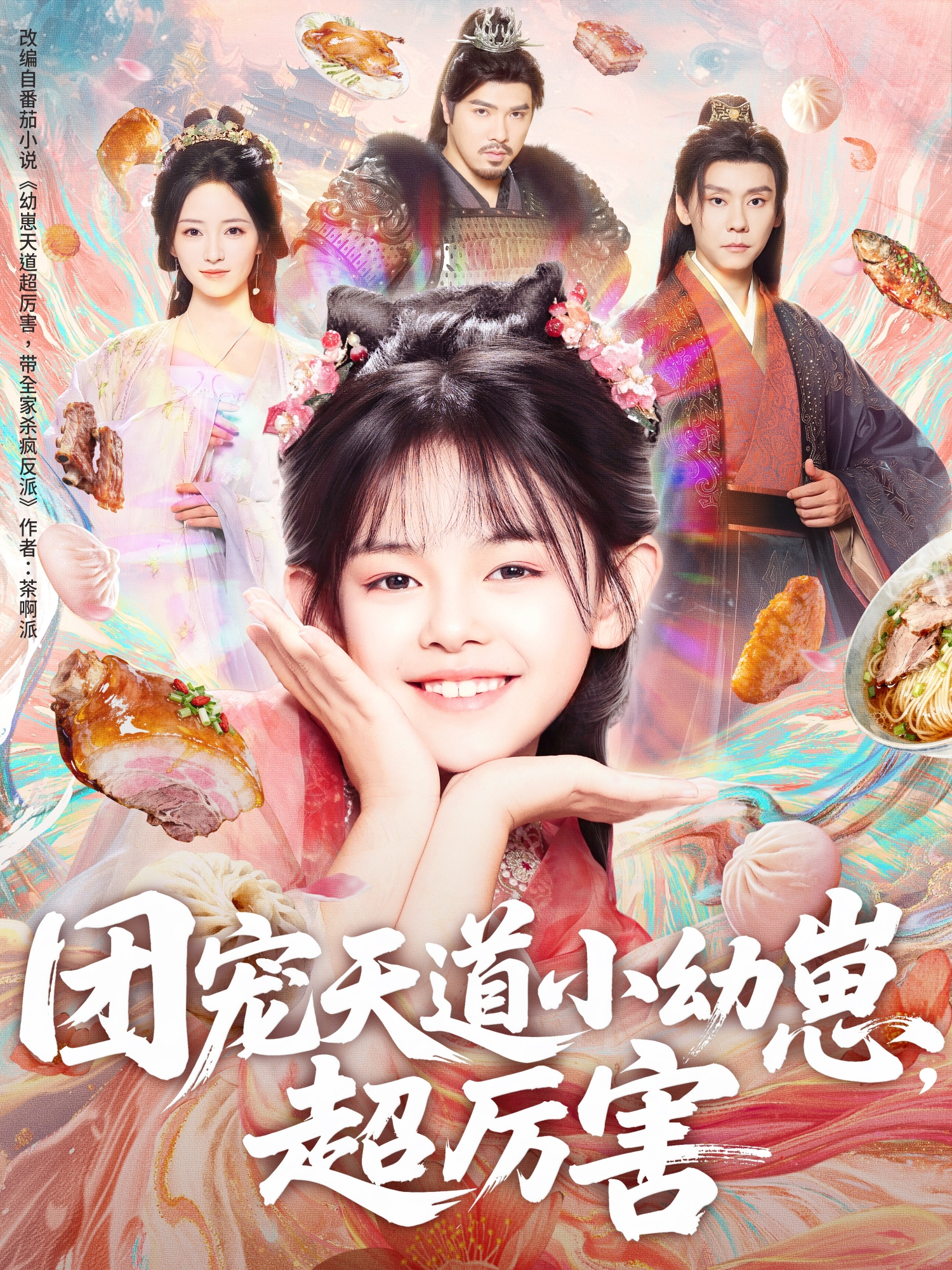 团宠天道小幼崽，超厉害封面图