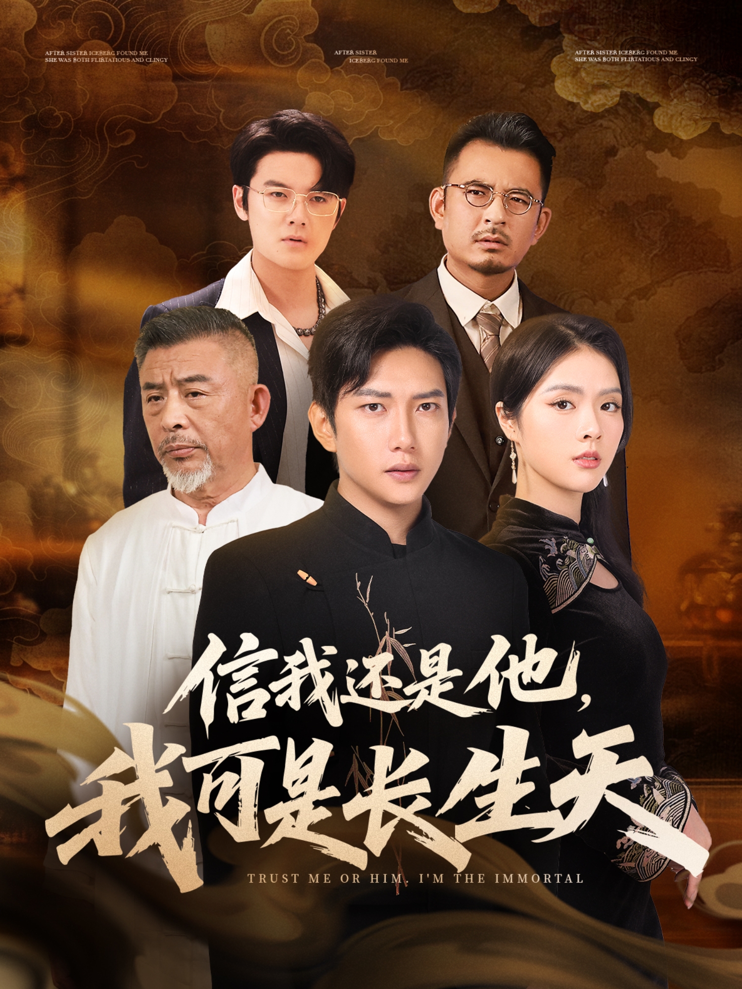 信我还是他我可是长生天