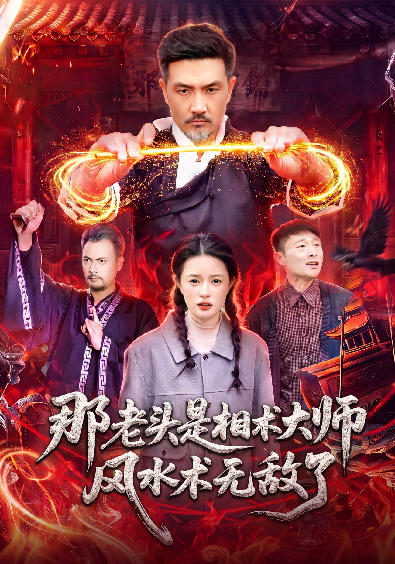 那老头是相术大师风水术无敌了