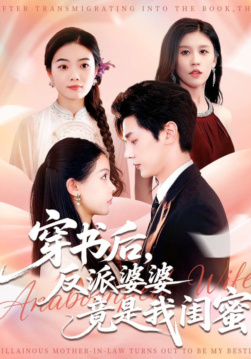 穿书后，反派婆婆竟是我闺蜜封面图