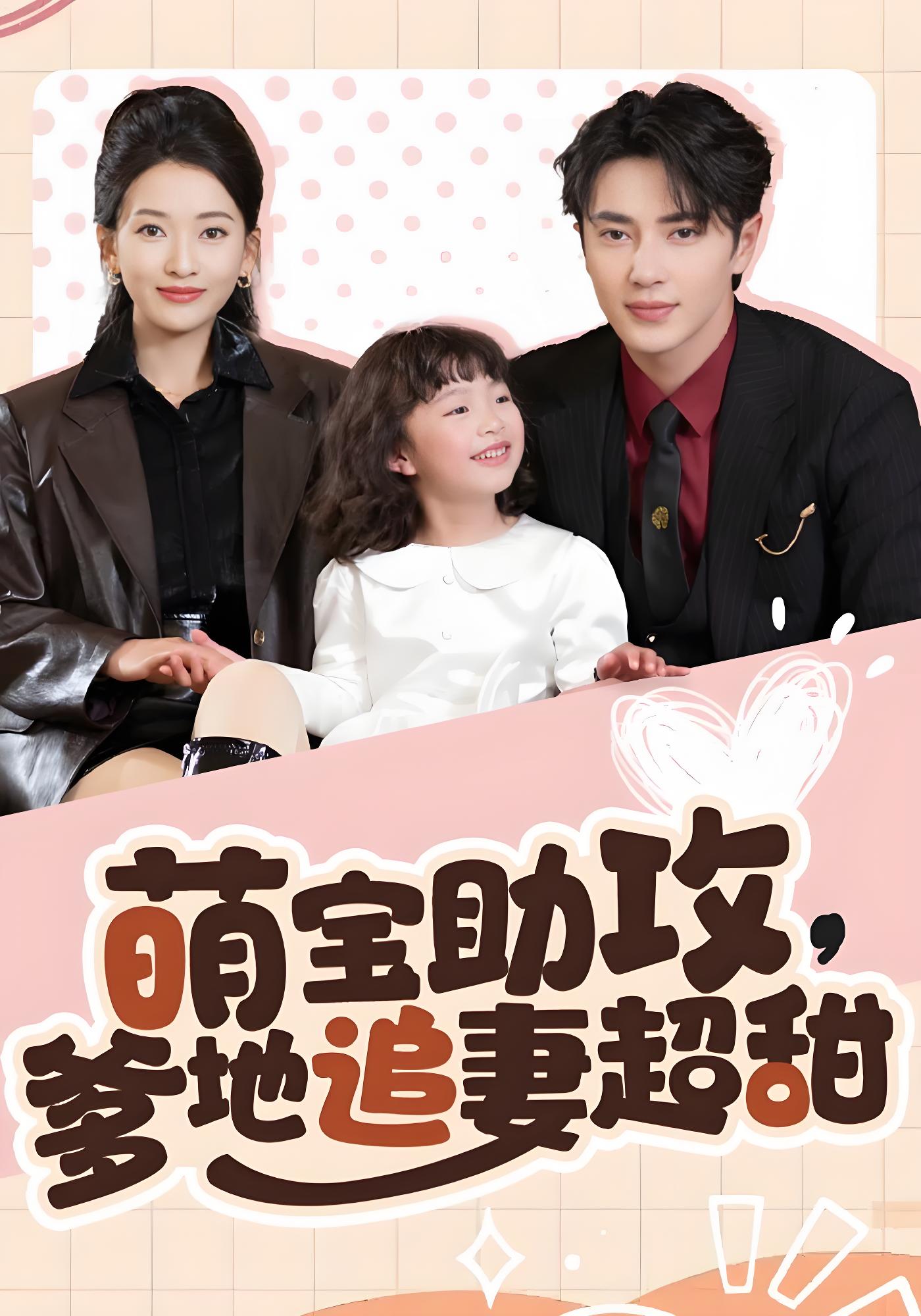 萌宝助攻，爹地追妻超甜封面图