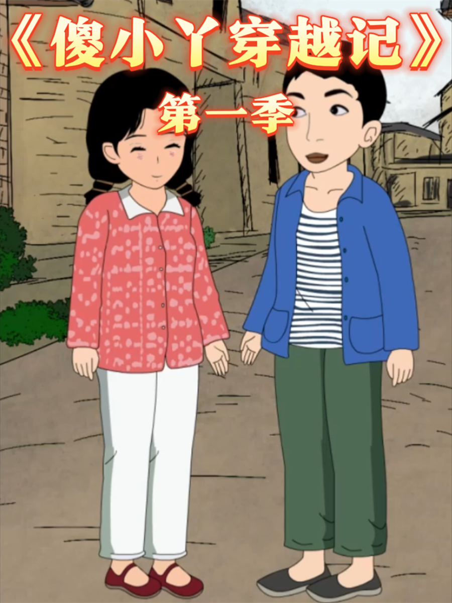 傻小丫穿越记第一季