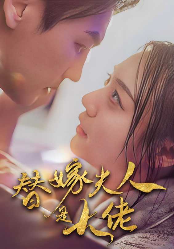 替嫁夫人是大佬