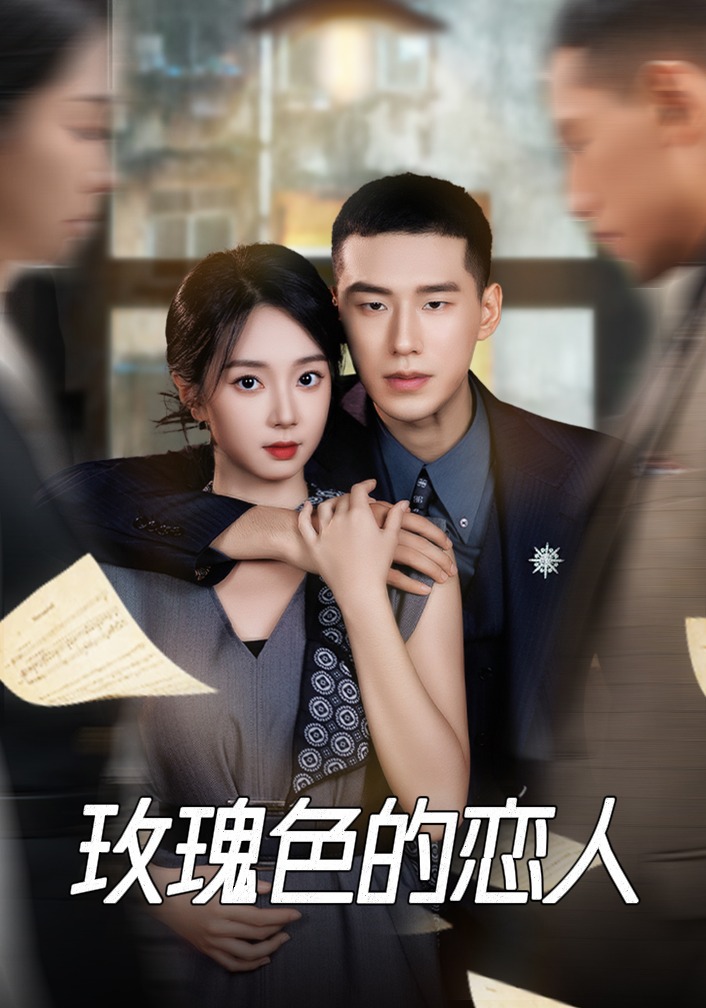 玫瑰色的恋人封面图