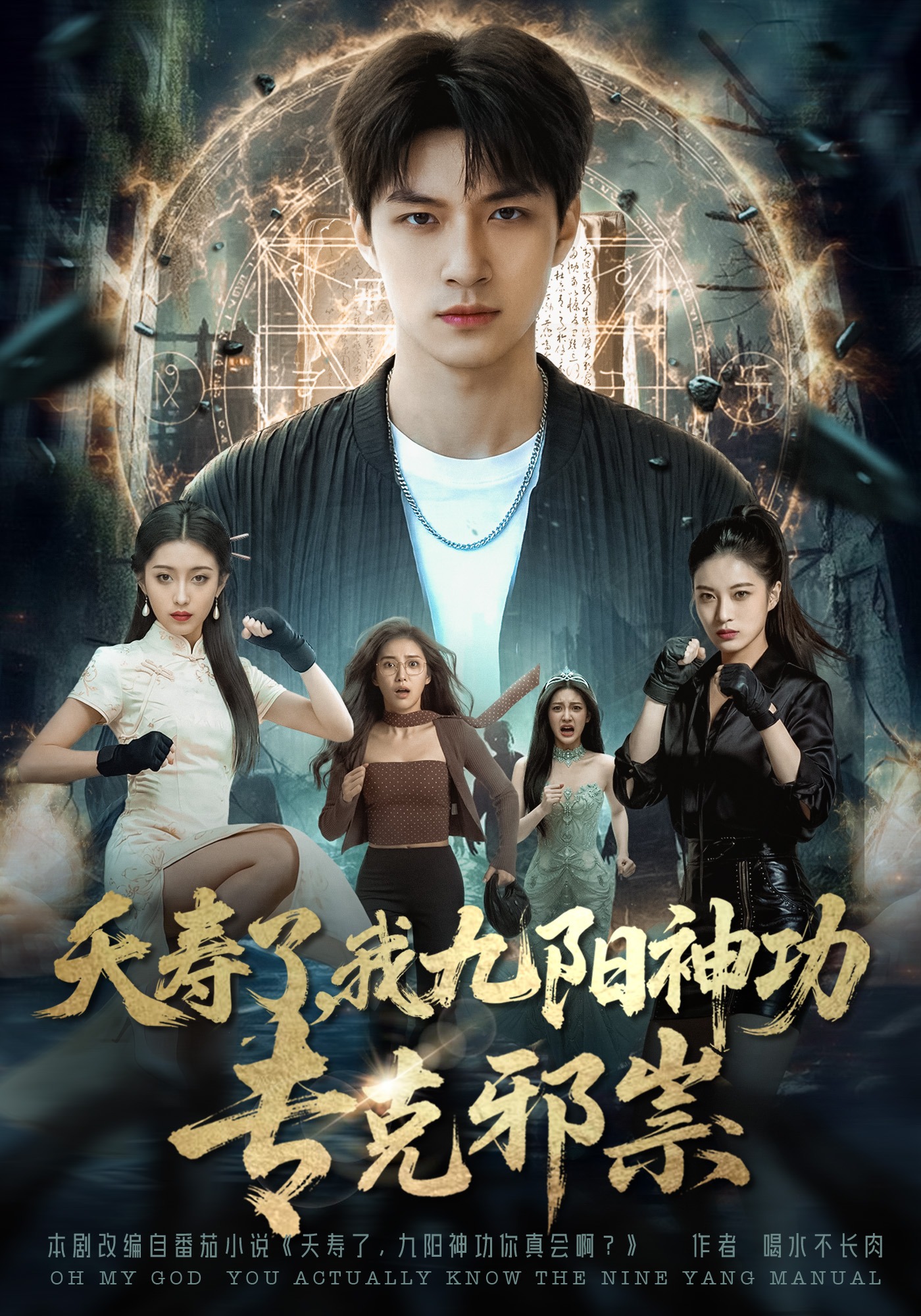 夭寿了，我九阳神功专克邪祟