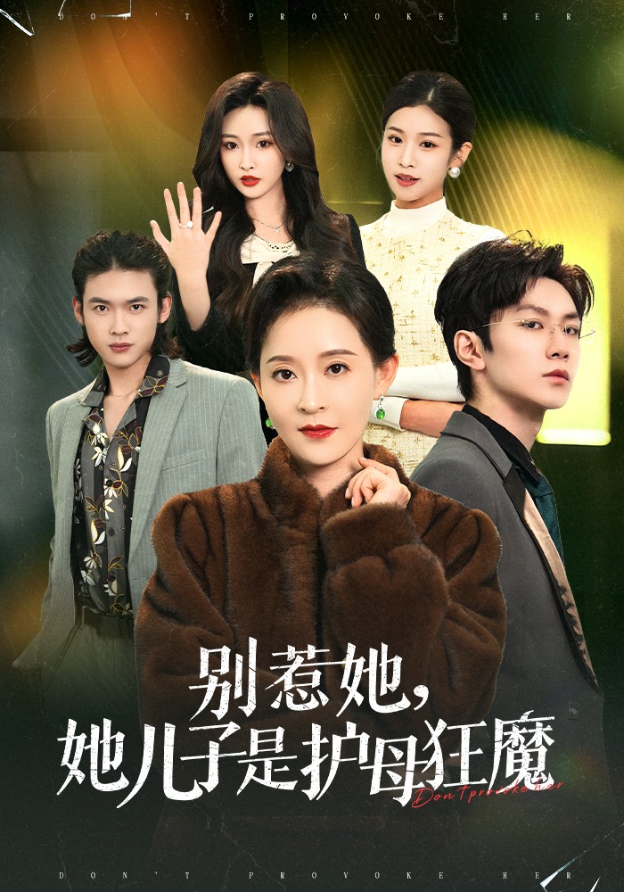 别惹她，她儿子是护母狂魔