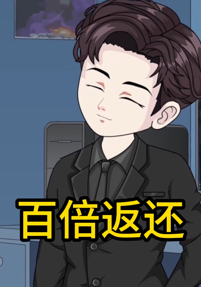 百倍返还