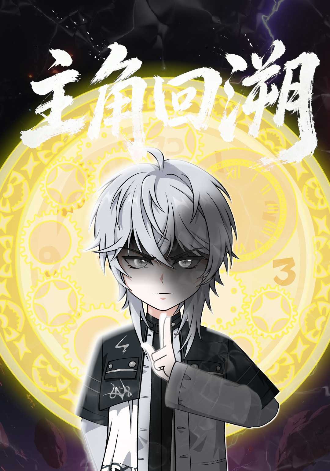 主角回溯