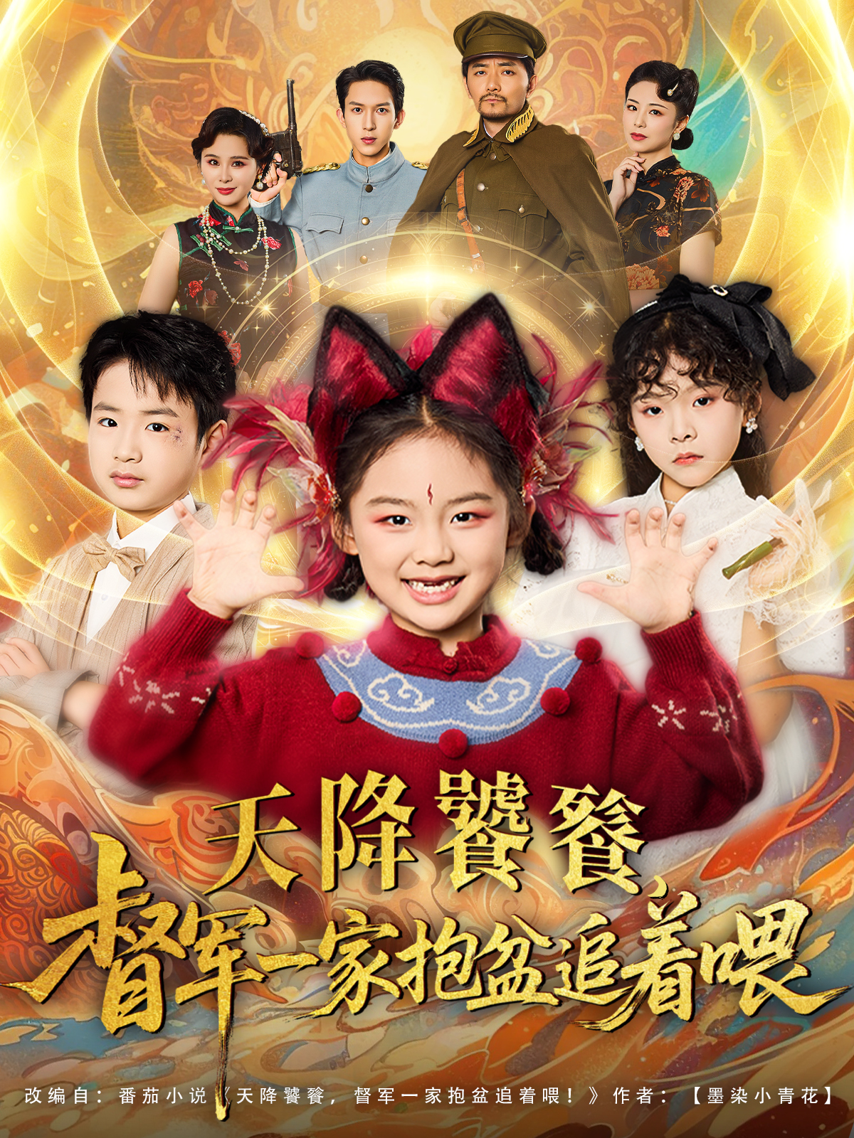 天降饕餮督军一家抱盆追着喂}