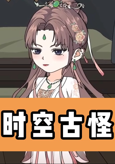 时空古怪