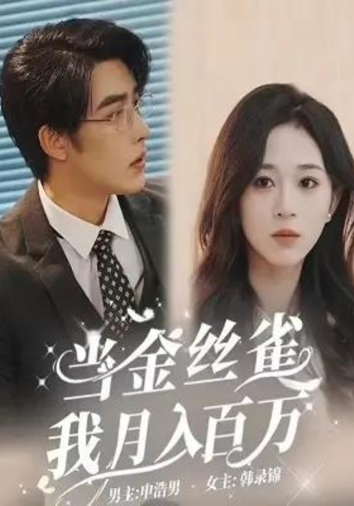 当金丝雀我月入百万