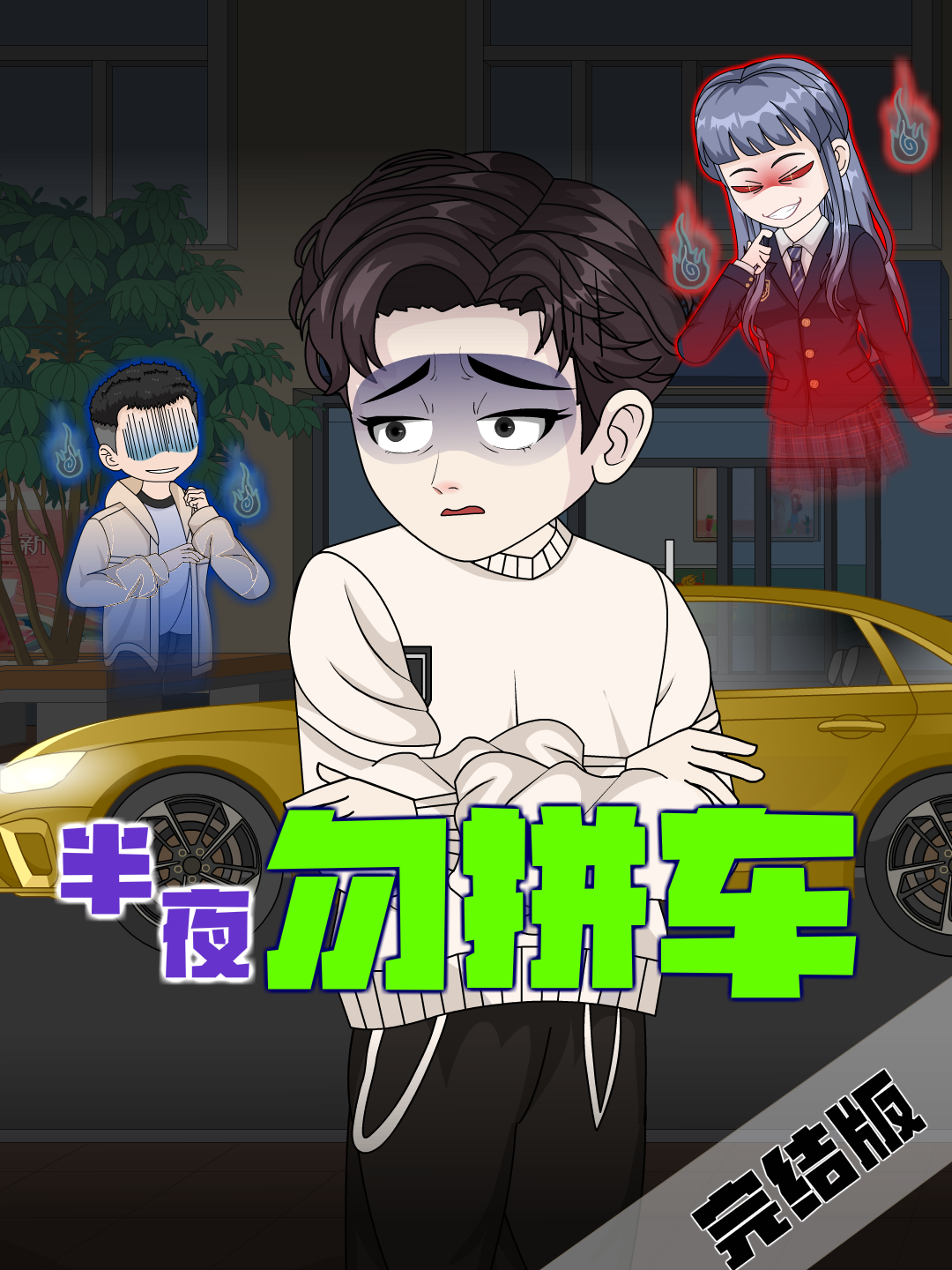 半夜勿拼车