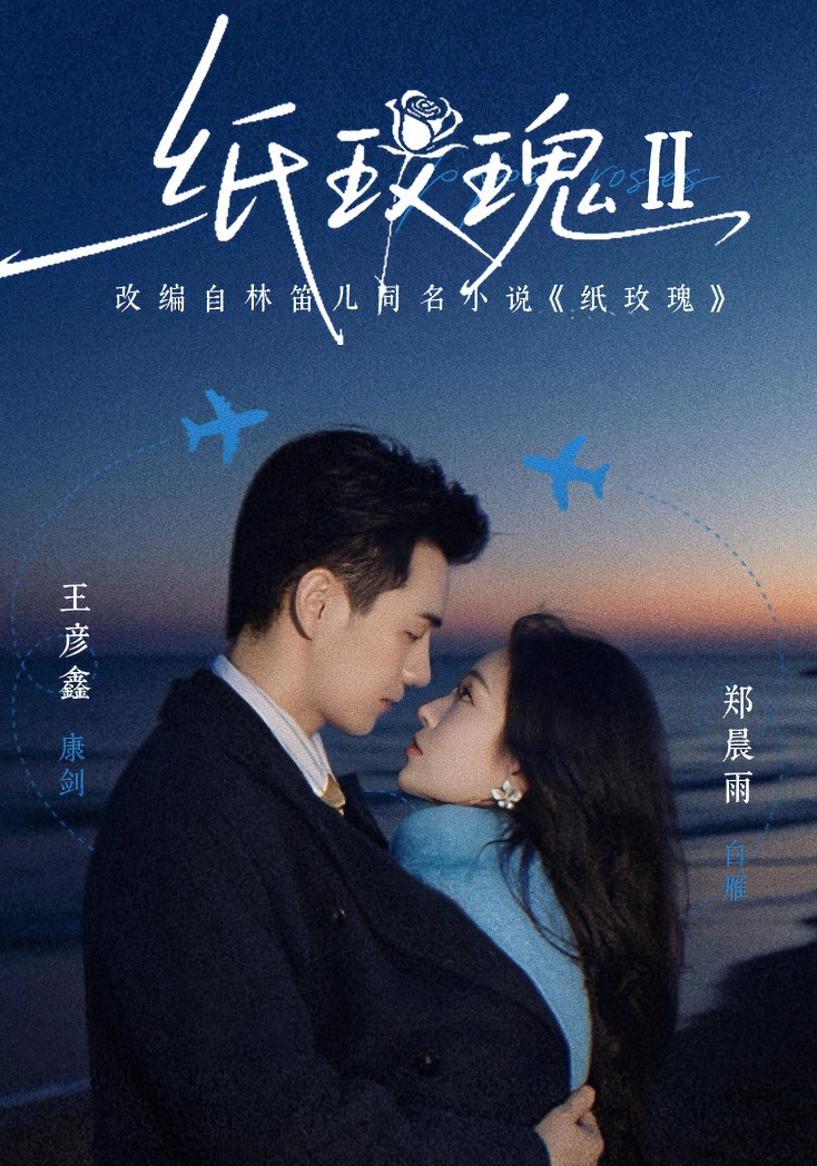 纸玫瑰第二部封面图