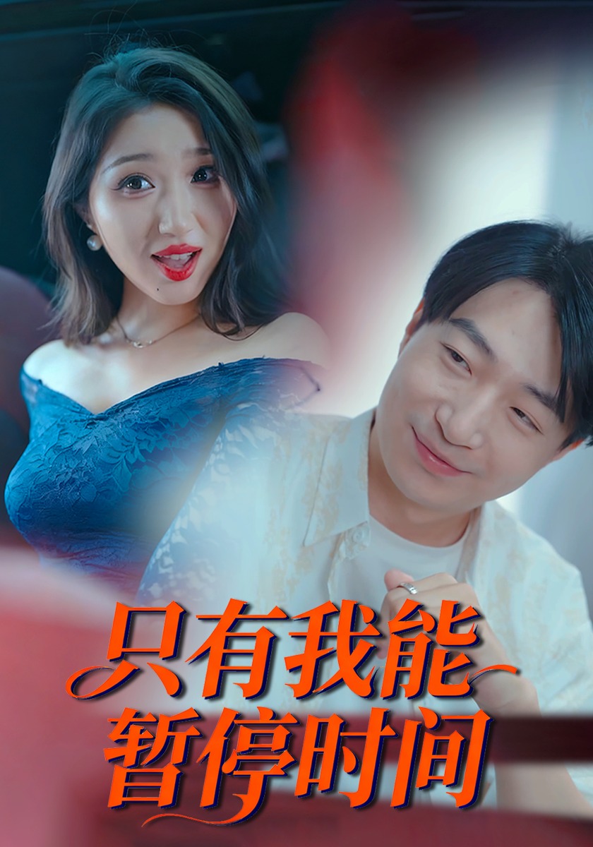 只有我能暂停时间