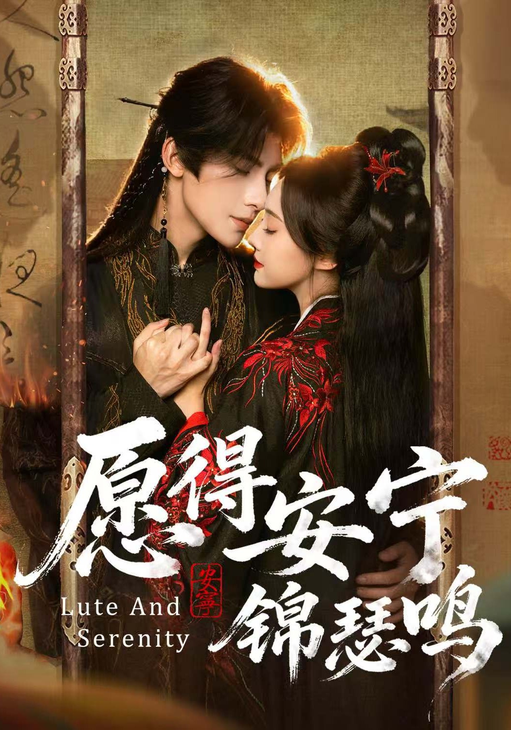 愿得安宁锦瑟鸣