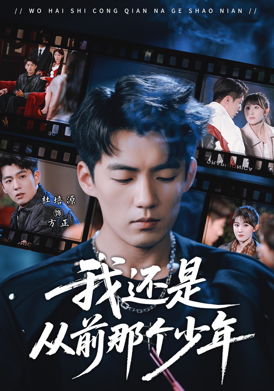 我还是从前那个少年