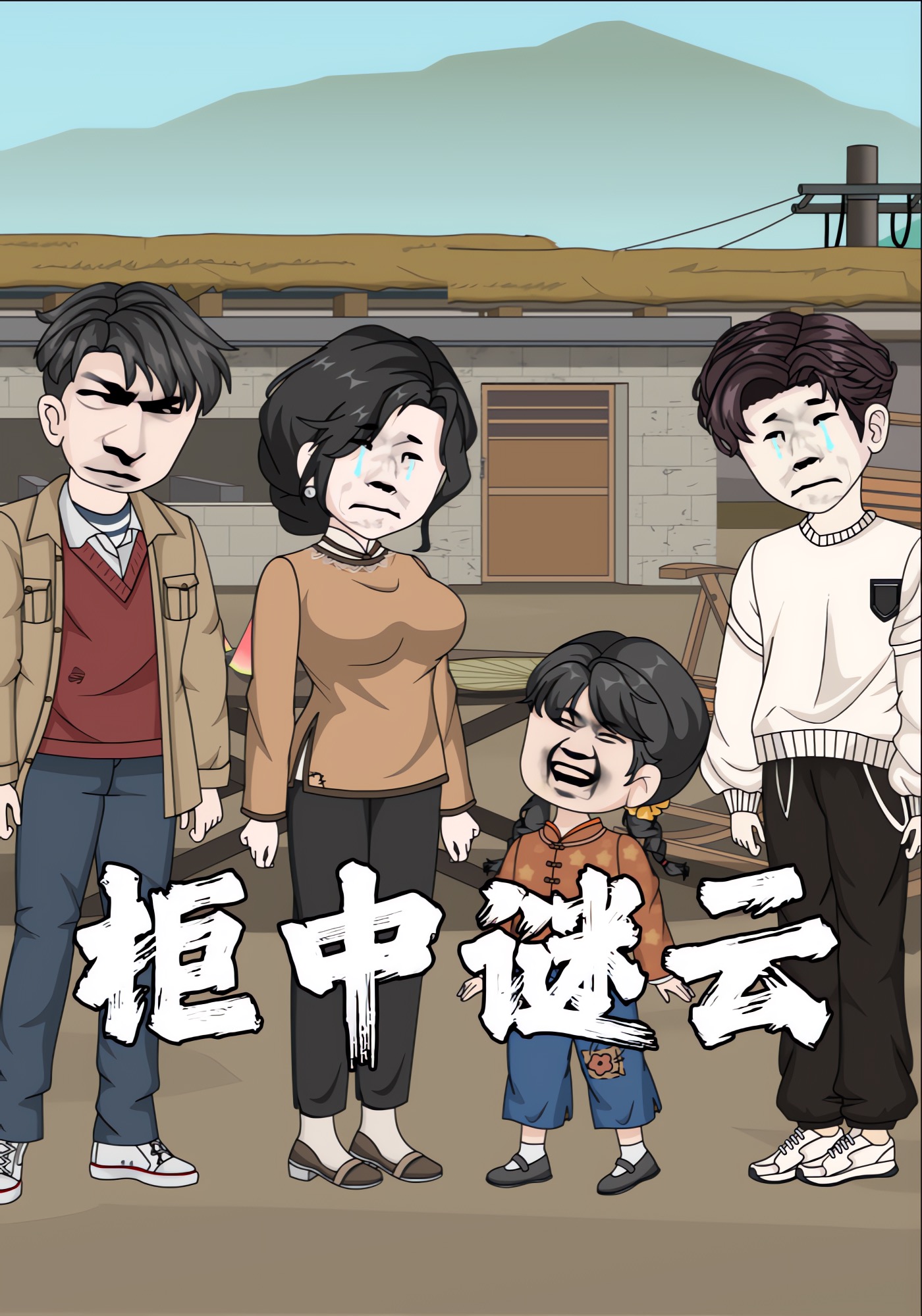 柜中谜云