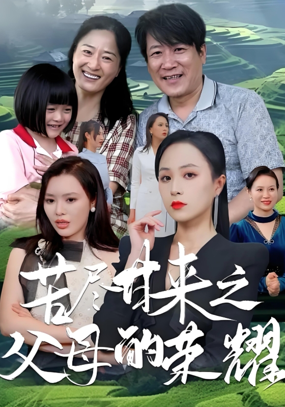 苦尽甘来之父母的荣耀}