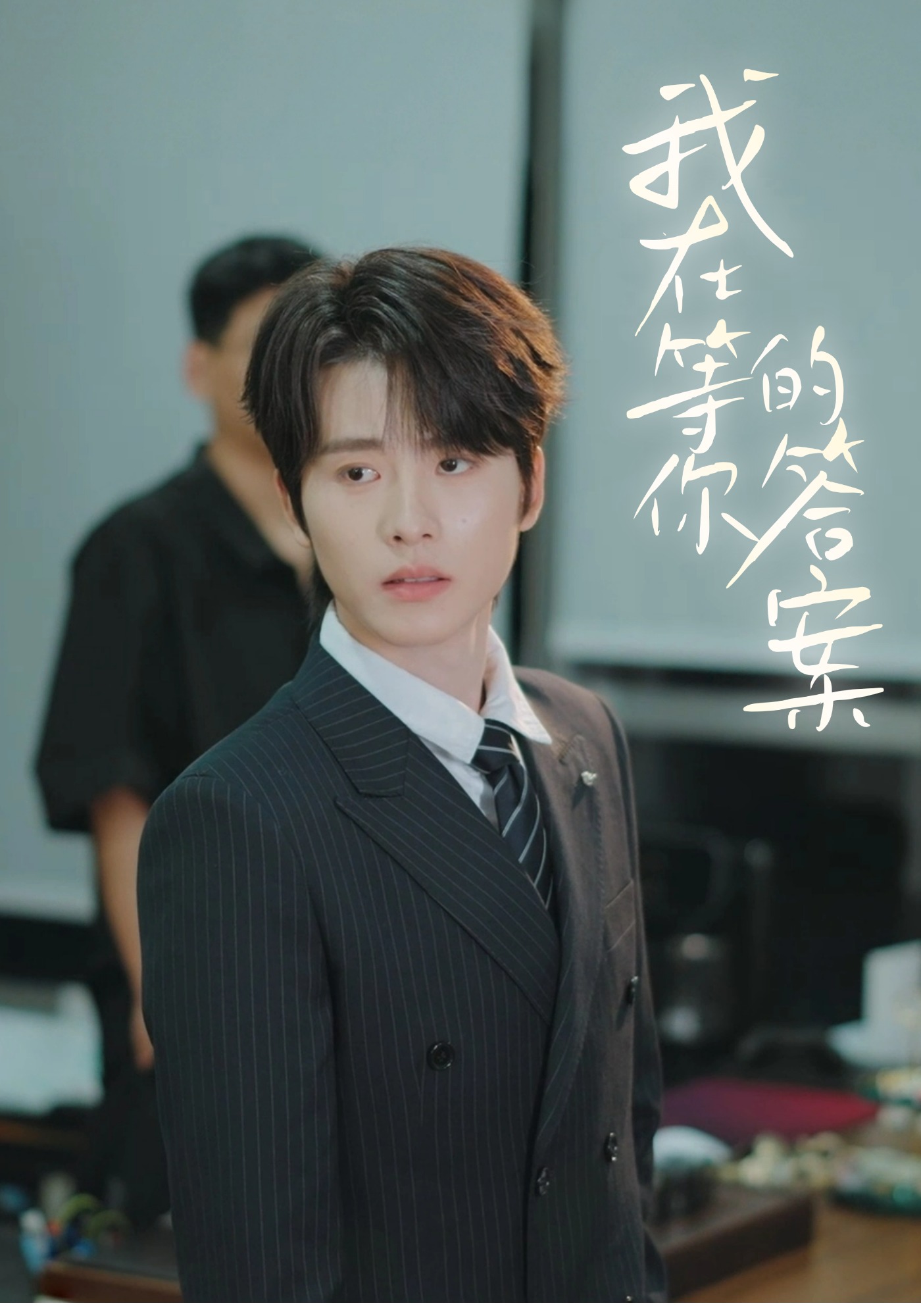 我在等你答案