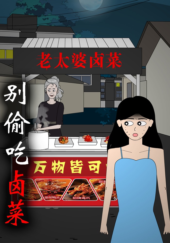 别偷吃卤菜