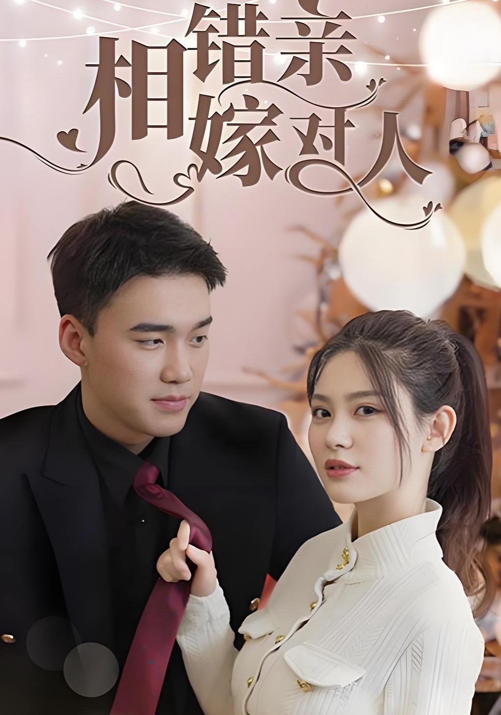 相错亲嫁对人