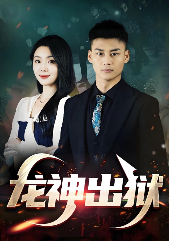 龙神出狱