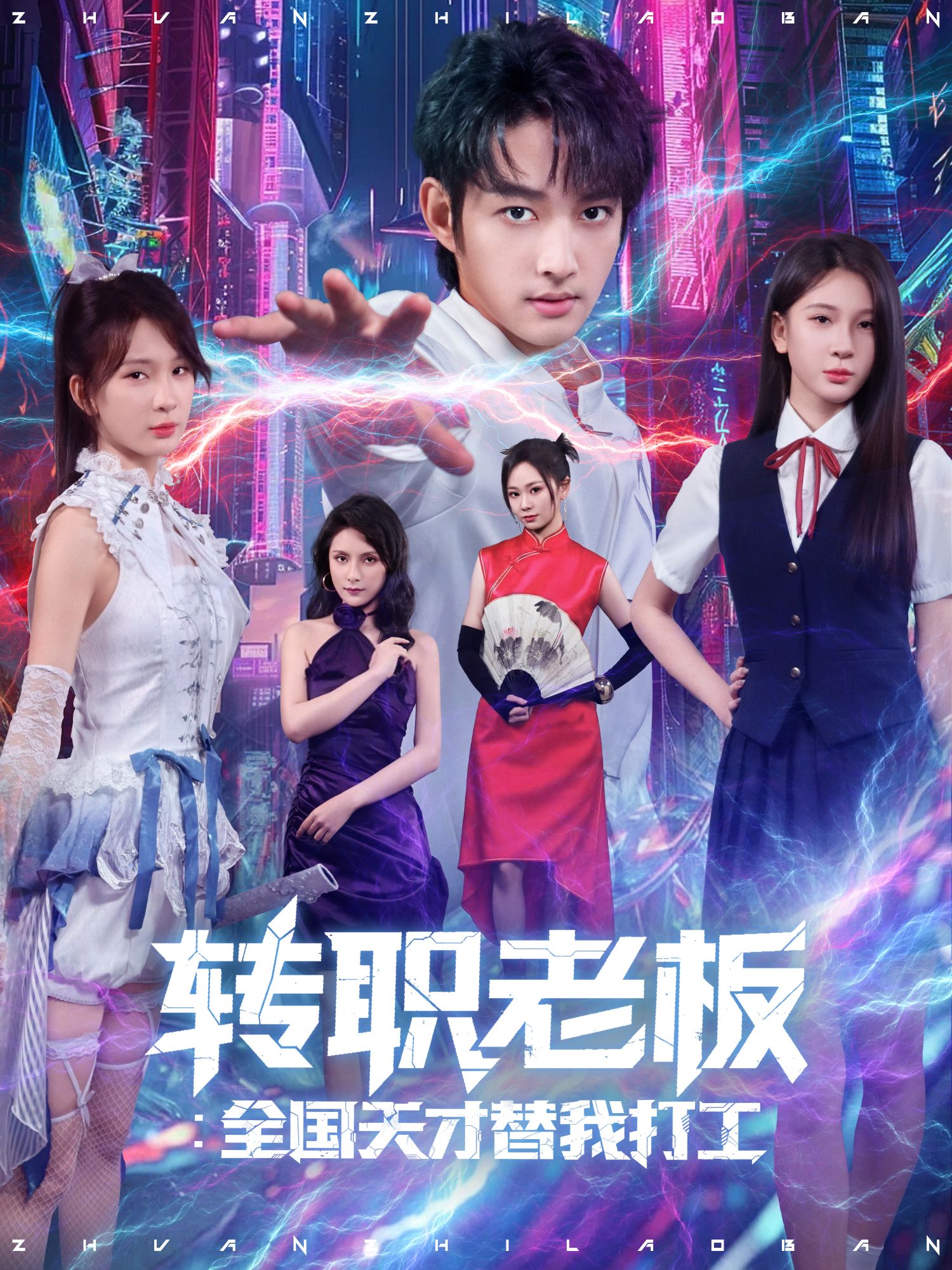 转职老板：全国天才替我打工