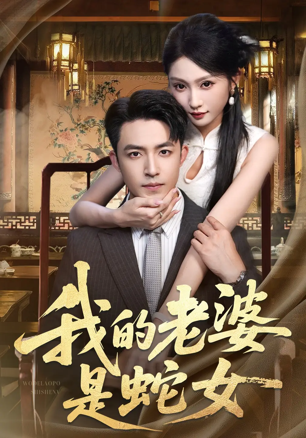 我的老婆是蛇女