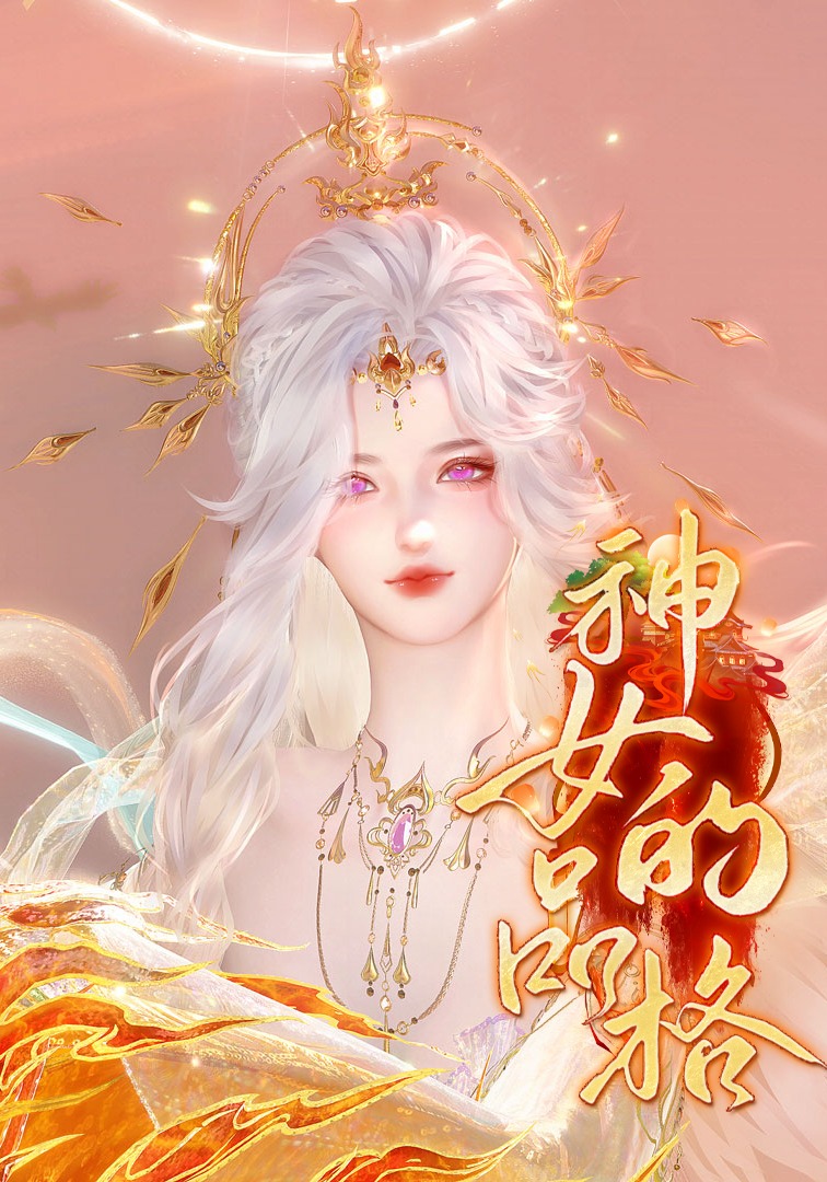 【神女的品格】
