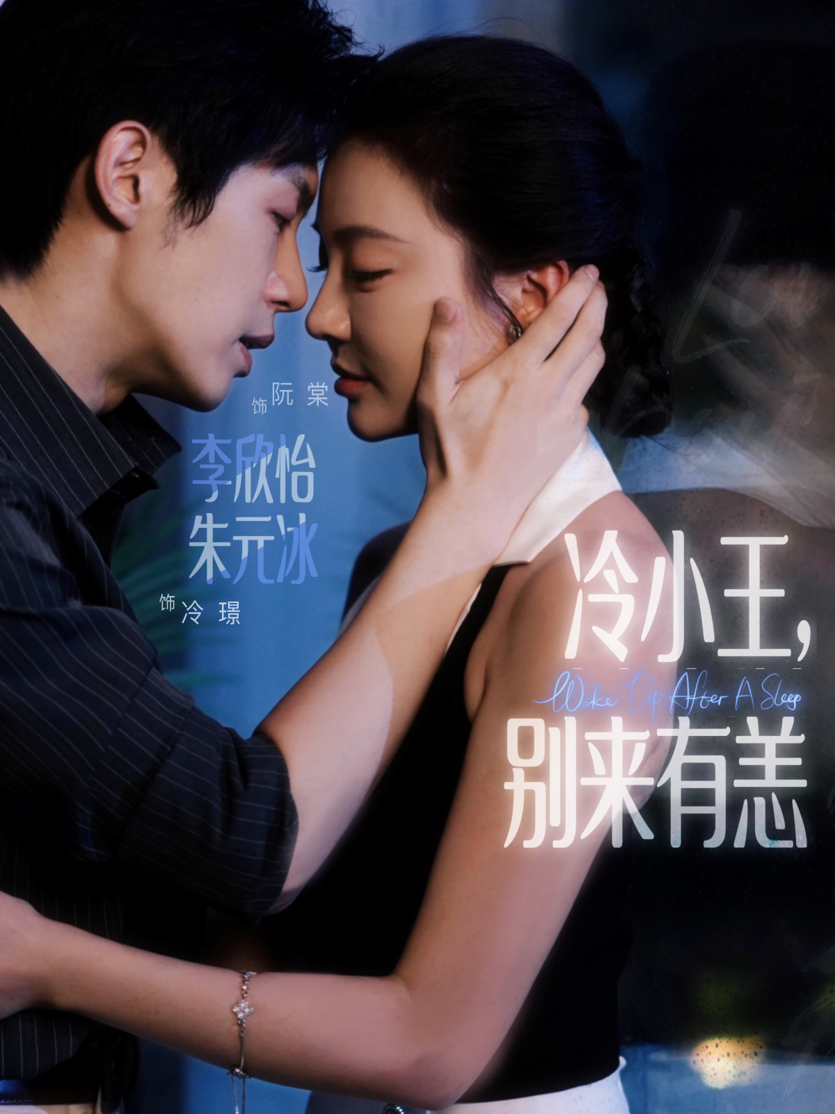 冷小王，别来有恙封面图