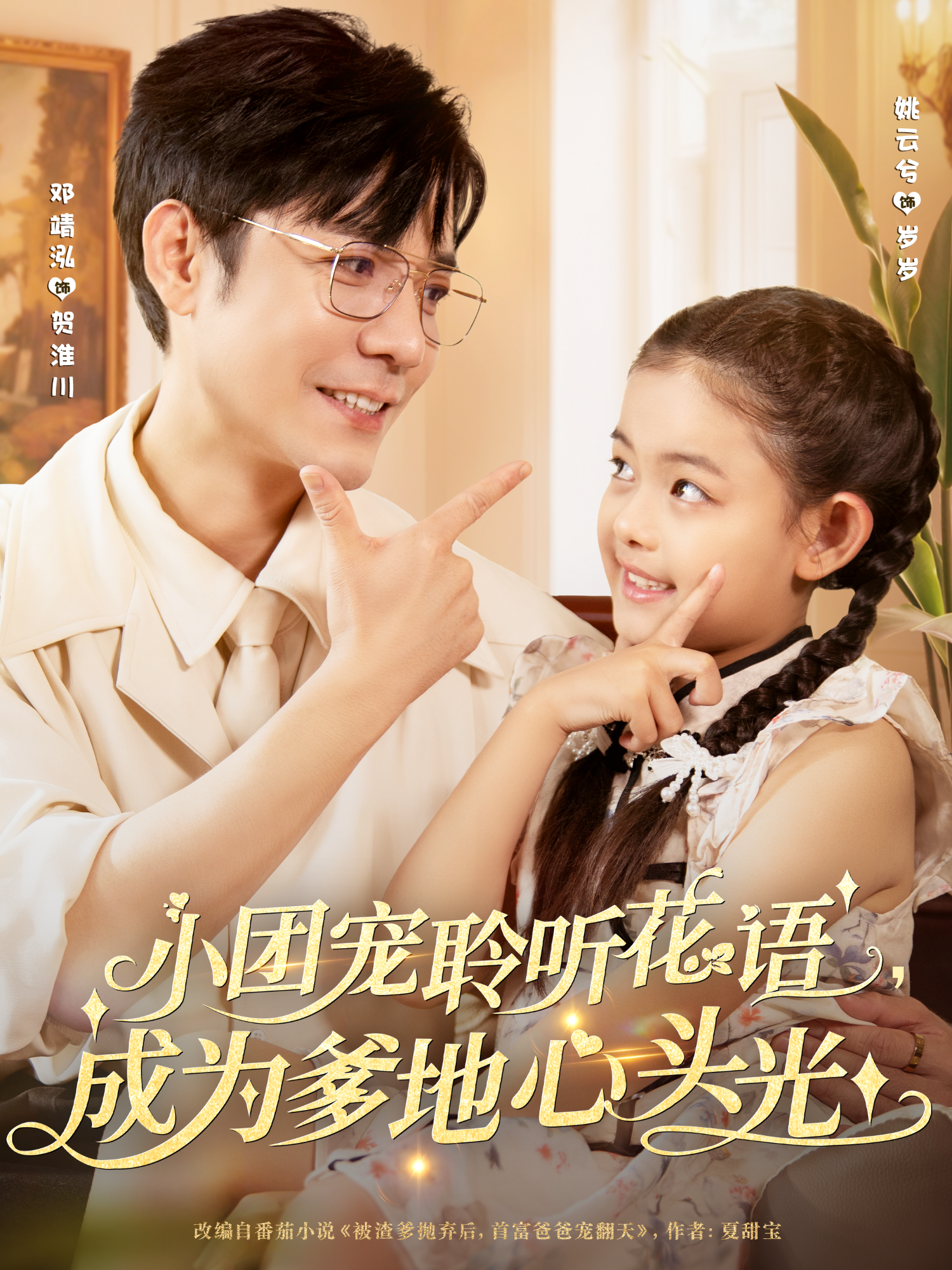 小团宠聆听花语，成为爹地心头光封面图