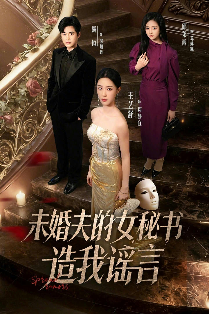 未婚夫的女秘书造我谣言