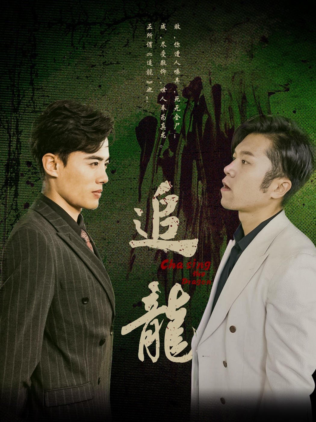 追龙