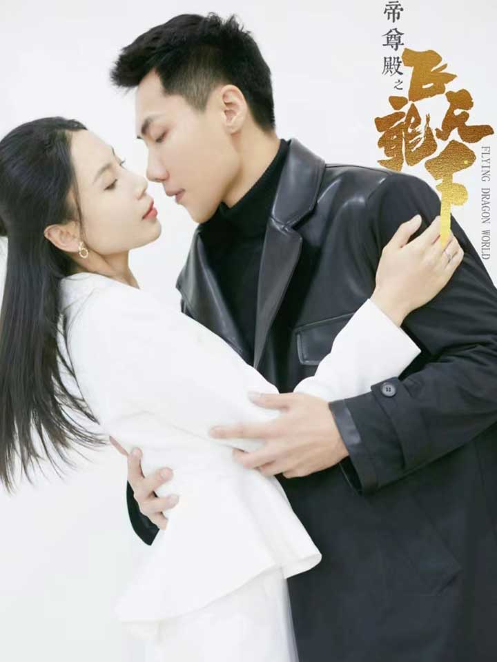 帝尊殿之飞龙天下